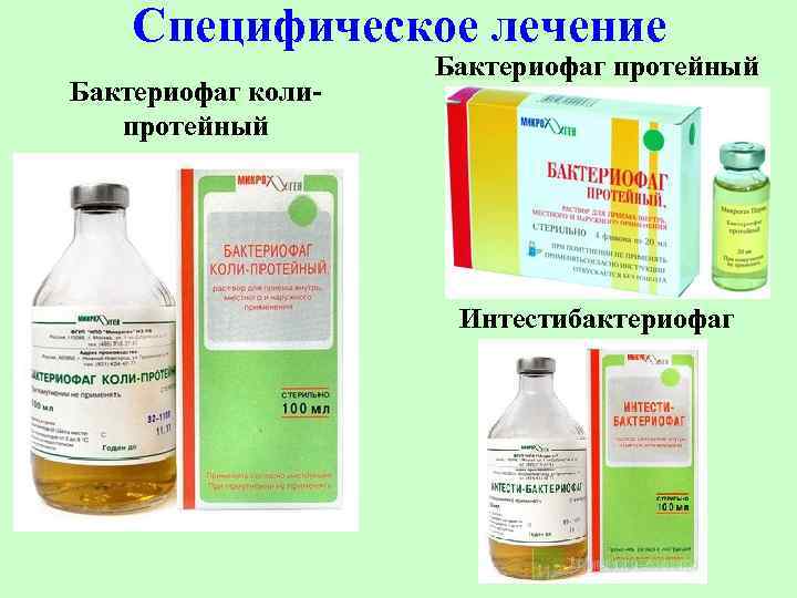 Специфическое лечение Бактериофаг колипротейный Бактериофаг протейный Интестибактериофаг 