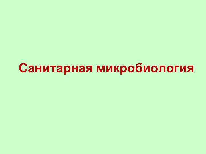 Санитарная микробиология 