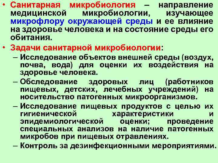  • Санитарная микробиология – направление медицинской микробиологии, изучающее микрофлору окружающей среды и ее