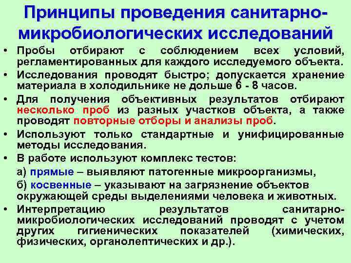Принципы проведения санитарномикробиологических исследований • Пробы отбирают с соблюдением всех условий, регламентированных для каждого