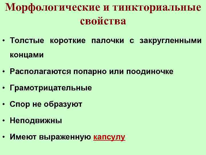 Морфологические и тинкториальные свойства • Толстые короткие палочки с закругленными концами • Располагаются попарно