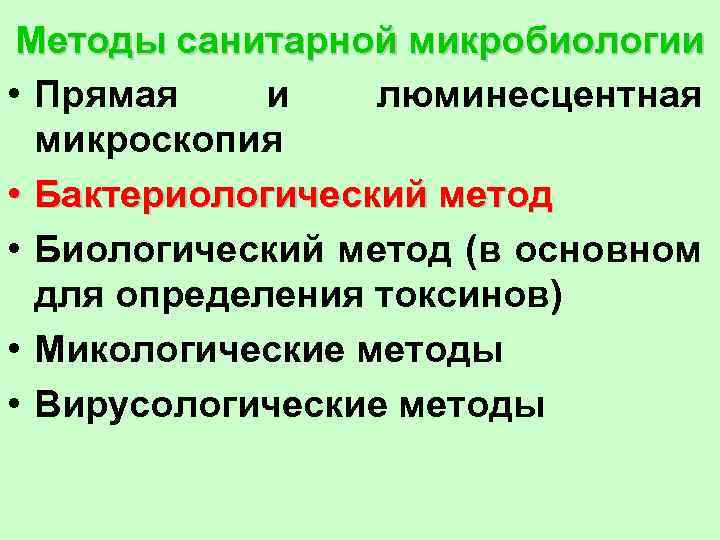 Методы санитарной микробиологии • Прямая и люминесцентная микроскопия • Бактериологический метод • Биологический метод