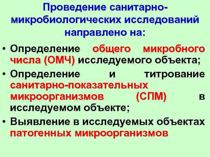 Проведение санитарномикробиологических исследований направлено на: • Определение общего микробного числа (ОМЧ) исследуемого объекта; •