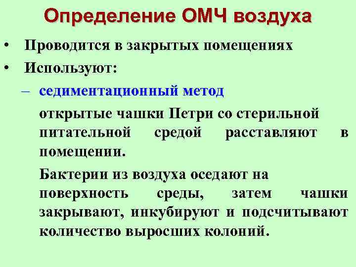 Определение ОМЧ воздуха • Проводится в закрытых помещениях • Используют: – седиментационный метод открытые