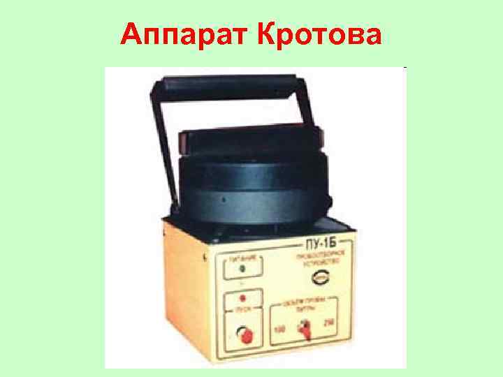 Аппарат Кротова 