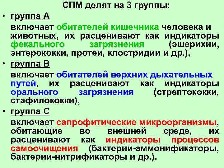 СПМ делят на 3 группы: • группа А включает обитателей кишечника человека и животных,