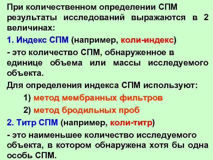 При количественном определении СПМ результаты исследований выражаются в 2 величинах: 1. Индекс СПМ (например,