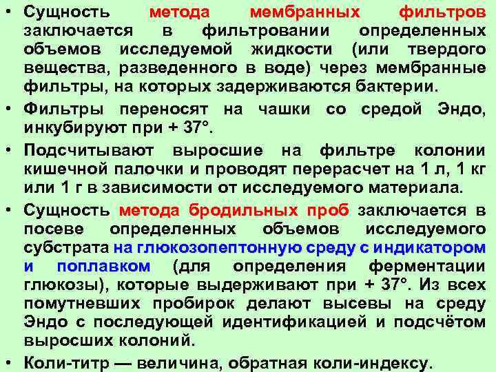  • Сущность метода мембранных фильтров заключается в фильтровании определенных объемов исследуемой жидкости (или