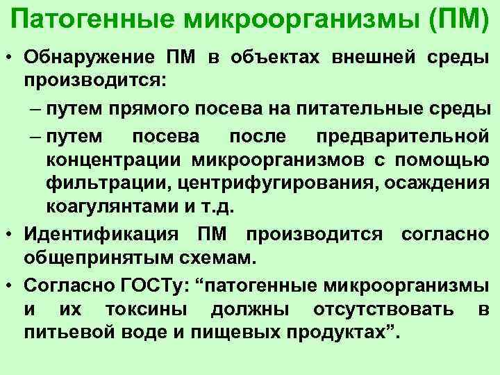 Патогенные микроорганизмы (ПМ) • Обнаружение ПМ в объектах внешней среды производится: – путем прямого