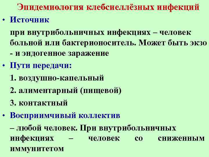Эпидемиология клебсиеллёзных инфекций • Источник при внутрибольничных инфекциях – человек больной или бактерионоситель. Может