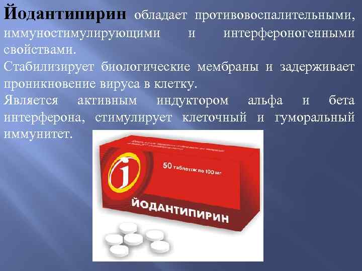 Йодантипирин обладает противовоспалительными, иммуностимулирующими и интерфероногенными свойствами. Стабилизирует биологические мембраны и задерживает проникновение вируса