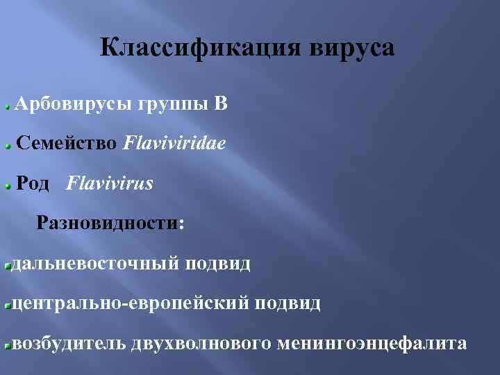 Классификация вируса Арбовирусы группы В Семейство Flaviviridae Род Flavivirus Разновидности: дальневосточный подвид центрально-европейский подвид