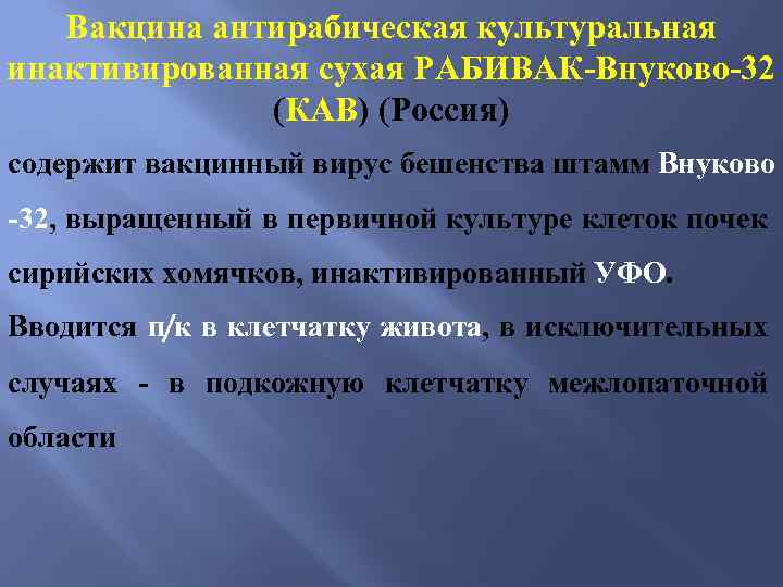 Вакцина антирабическая культуральная инактивированная сухая РАБИВАК-Внуково-32 (КАВ) (Россия) содержит вакцинный вирус бешенства штамм Внуково