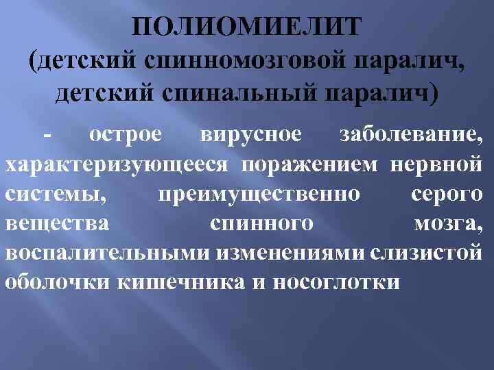 ПОЛИОМИЕЛИТ (детский спинномозговой паралич, детский спинальный паралич) острое вирусное заболевание, характеризующееся поражением нервной системы,