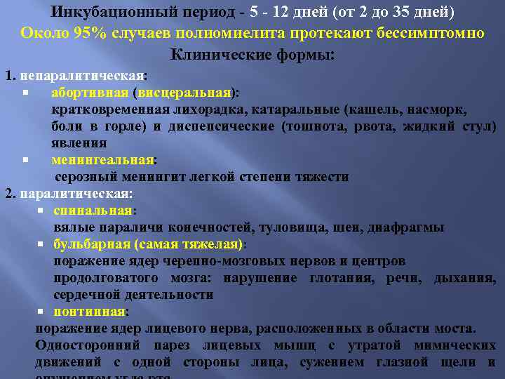 Инкубационный период - 5 - 12 дней (от 2 до 35 дней) Около 95%