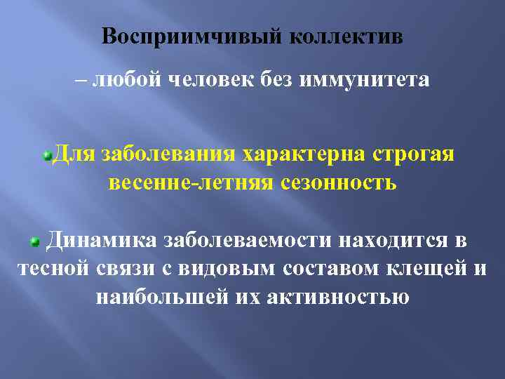 Восприимчивый коллектив – любой человек без иммунитета Для заболевания характерна строгая весенне-летняя сезонность Динамика