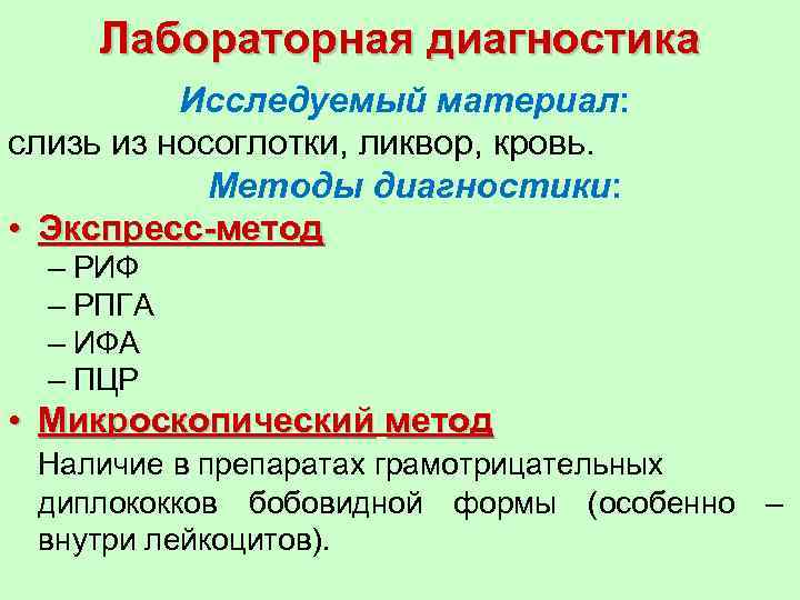 Лабораторная диагностика Исследуемый материал: слизь из носоглотки, ликвор, кровь. Методы диагностики: • Экспресс-метод –