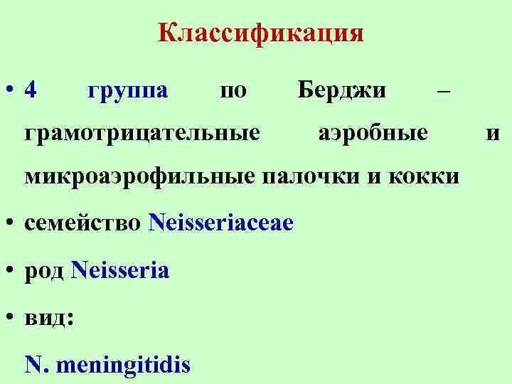 Классификация • 4 группа по грамотрицательные Берджи – аэробные микроаэрофильные палочки и кокки •