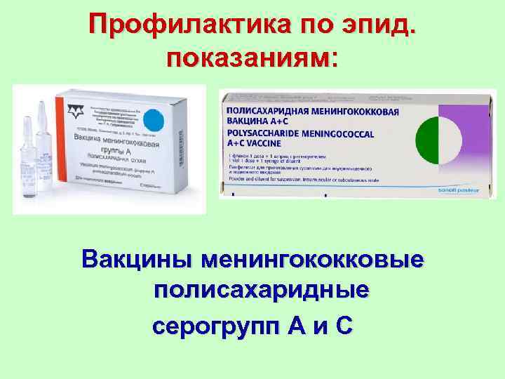 Профилактика по эпид. показаниям: Вакцины менингококковые полисахаридные серогрупп А и С 