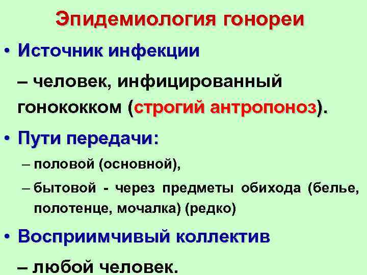 Эпидемиология гонореи • Источник инфекции – человек, инфицированный гонококком (строгий антропоноз). • Пути передачи: