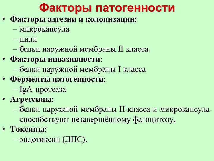 Факторы патогенности • Факторы адгезии и колонизации: – микрокапсула – пили – белки наружной