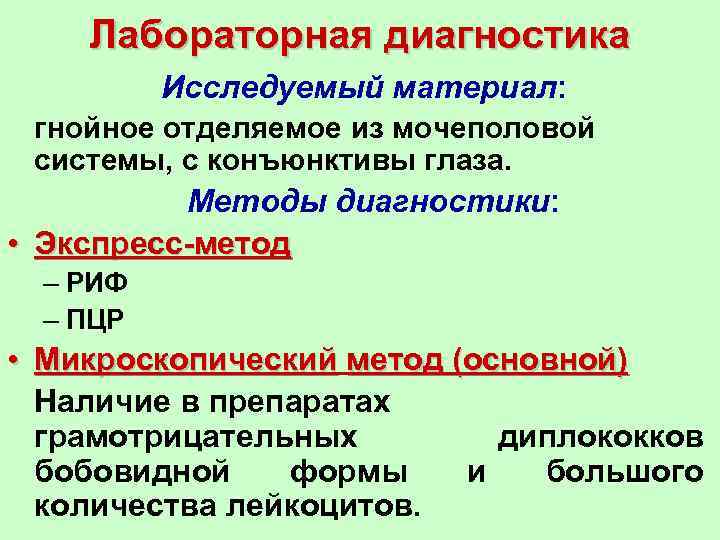 Лабораторная диагностика Исследуемый материал: гнойное отделяемое из мочеполовой системы, с конъюнктивы глаза. Методы диагностики: