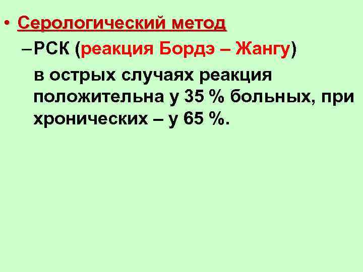  • Серологический метод – РСК (реакция Бордэ – Жангу) в острых случаях реакция