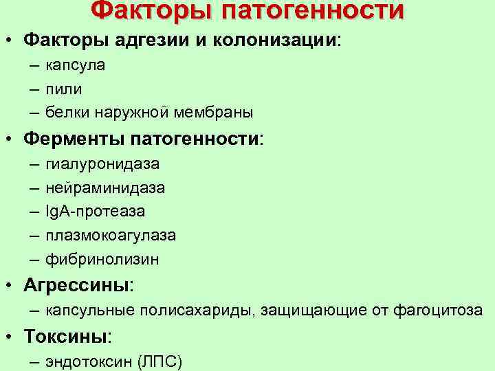 Схема факторы патогенности микроорганизмов