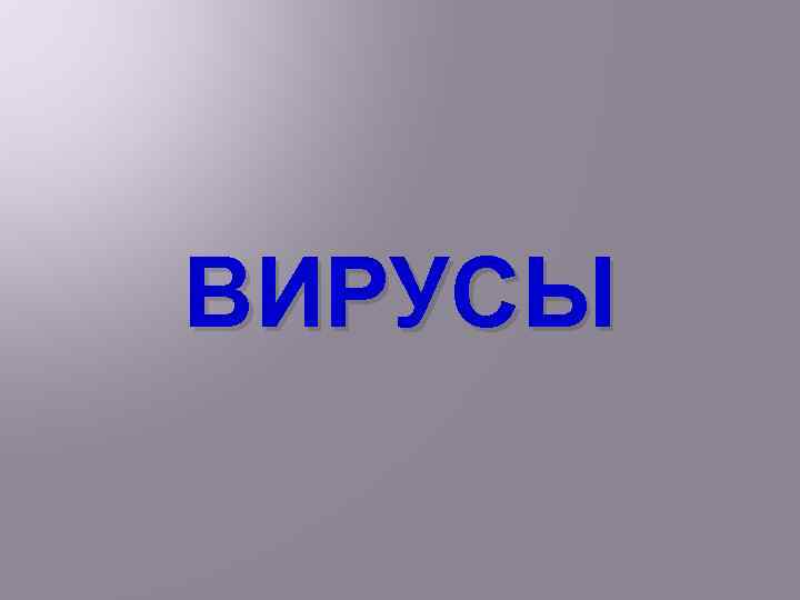 ВИРУСЫ 