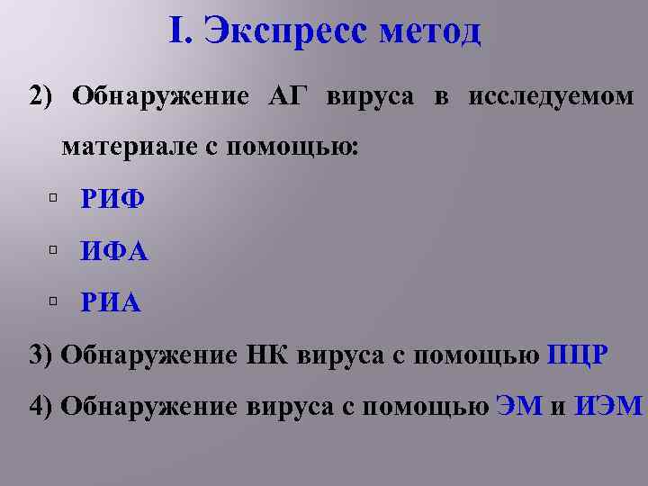 I. Экспресс метод 2) Обнаружение АГ вируса в исследуемом материале с помощью: РИФ ИФА