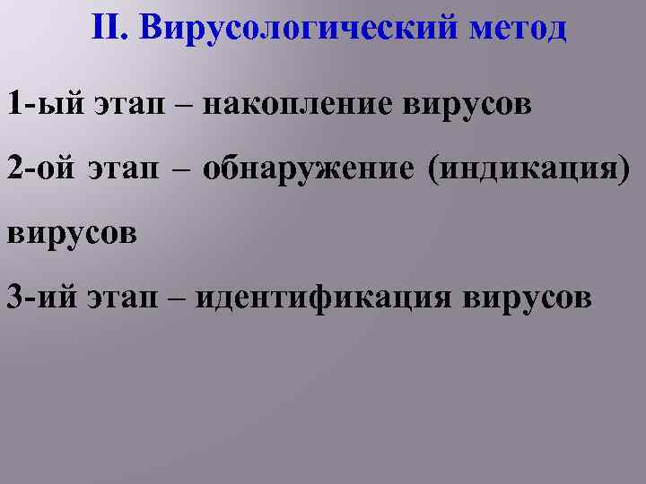 II. Вирусологический метод 1 -ый этап – накопление вирусов 2 -ой этап – обнаружение