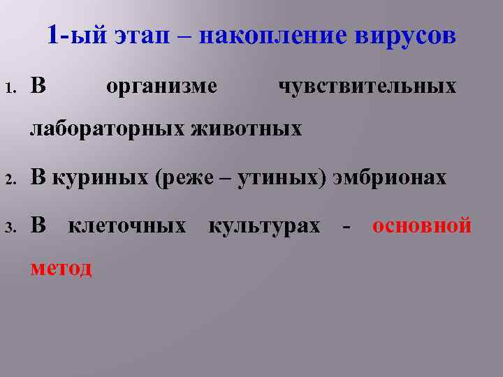 1 -ый этап – накопление вирусов 1. В организме чувствительных лабораторных животных 2. В