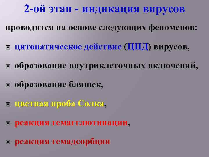 2 -ой этап - индикация вирусов проводится на основе следующих феноменов: цитопатическое действие (ЦПД)