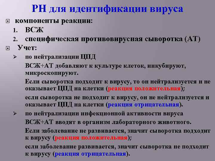 РН для идентификации вируса компоненты реакции: 1. ВСЖ 2. специфическая противовирусная сыворотка (АТ) Учет: