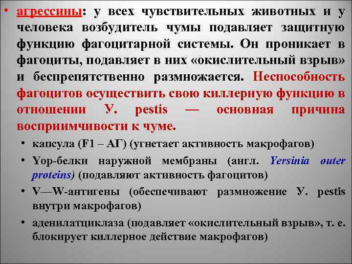  • агрессины: у всех чувствительных животных и у человека возбудитель чумы подавляет защитную