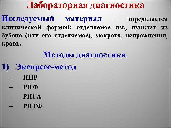 Лабораторная диагностика Исследуемый материал – определяется клинической формой: отделяемое язв, пунктат из бубона (или