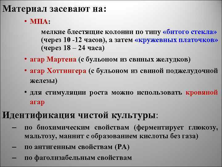 Материал засевают на: • МПА: МПА мелкие блестящие колонии по типу «битого стекла» (через