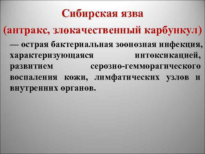 Сибирская язва (антракс, злокачественный карбункул) — острая бактериальная зоонозная инфекция, характеризующаяся интоксикацией, развитием серозно-гемморагического