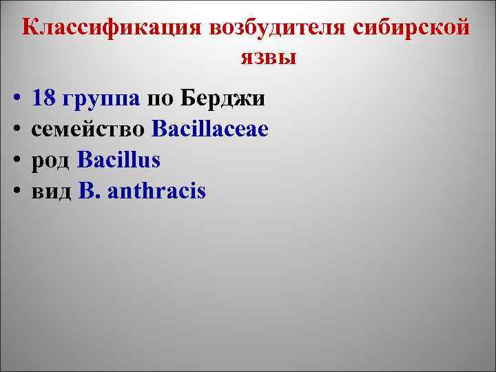 Классификация возбудителя сибирской язвы • • 18 группа по Берджи семейство Bacillaceae род Bacillus