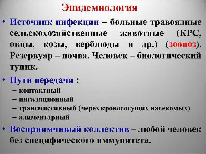 Эпидемиология • Источник инфекции – больные травоядные сельскохозяйственные животные (КРС, овцы, козы, верблюды и