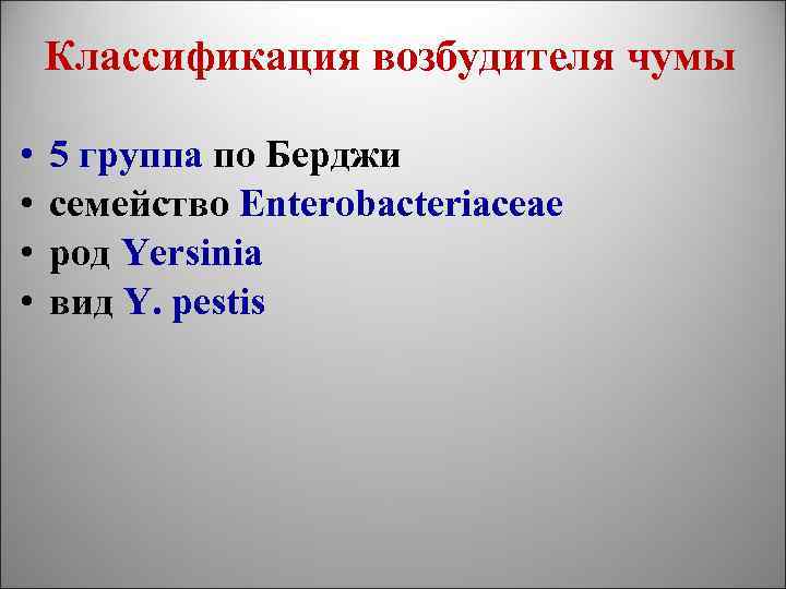 Классификация возбудителя чумы • • 5 группа по Берджи семейство Enterobacteriaceae род Yersinia вид