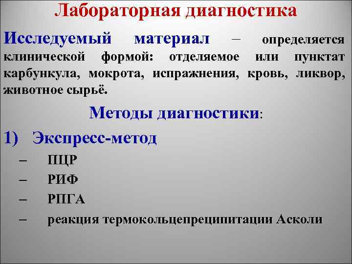 Лабораторная диагностика Исследуемый материал – определяется клинической формой: отделяемое или пунктат карбункула, мокрота, испражнения,