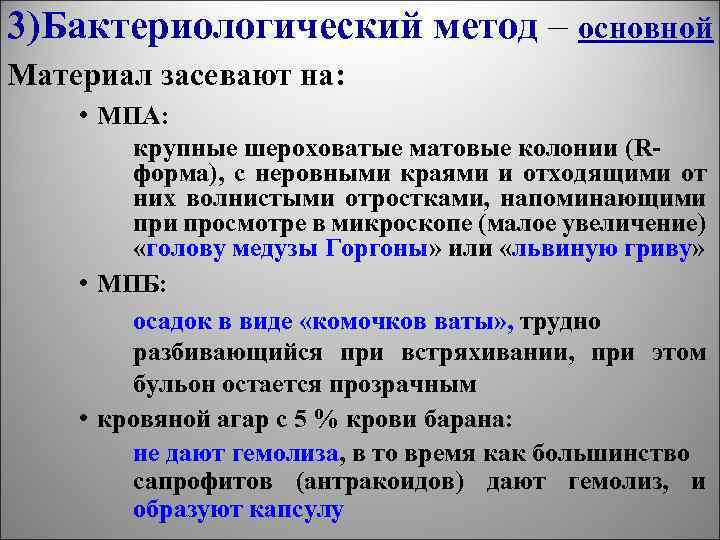 3)Бактериологический метод – основной Материал засевают на: • МПА: крупные шероховатые матовые колонии (Rформа),