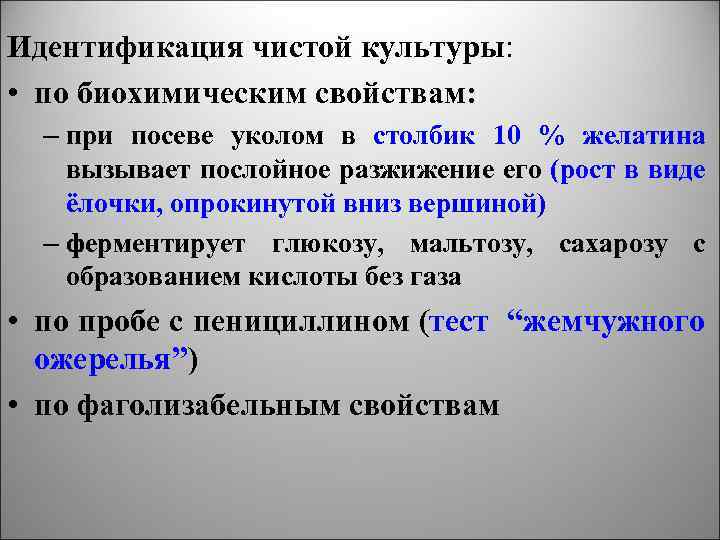 Идентификация чистой культуры: • по биохимическим свойствам: – при посеве уколом в столбик 10