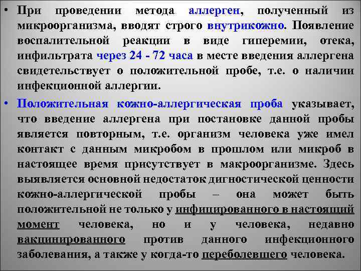  • При проведении метода аллерген, полученный из микроорганизма, вводят строго внутрикожно. Появление воспалительной