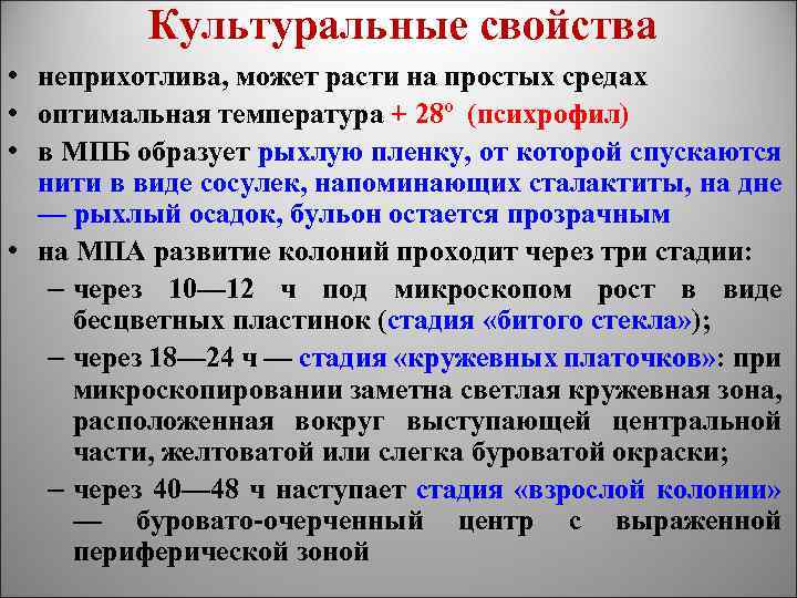 Культуральные свойства • неприхотлива, может расти на простых средах • оптимальная температура + 28º