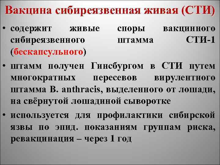 Вакцина сибиреязвенная живая (СТИ) • содержит живые споры вакцинного сибиреязвенного штамма СТИ-1 (бескапсульного) бескапсульного