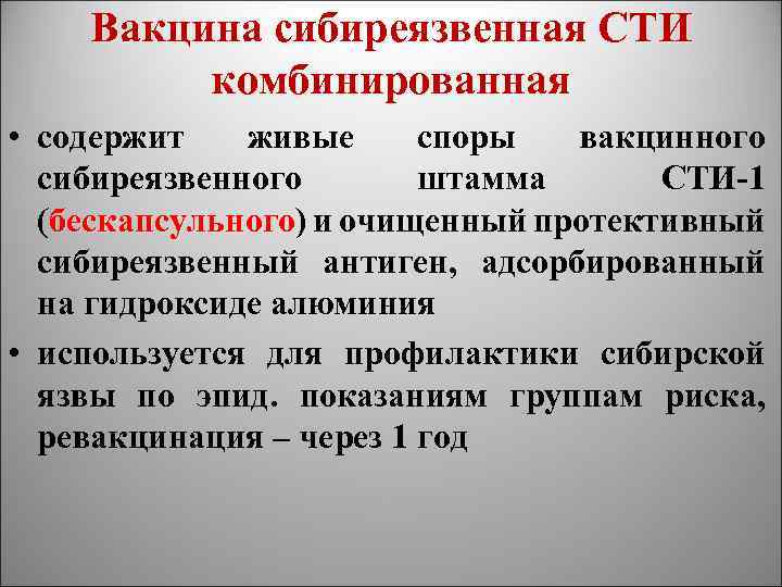 Вакцина сибиреязвенная СТИ комбинированная • содержит живые споры вакцинного сибиреязвенного штамма СТИ-1 (бескапсульного) и