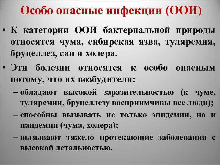 Особо опасные инфекции (ООИ) • К категории ООИ бактериальной природы относятся чума, сибирская язва,