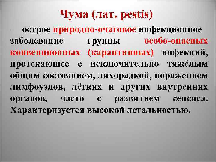 Чума (лат. pestis) — острое природно-очаговое инфекционное заболевание группы особо-опасных конвенционных (карантинных) инфекций, протекающее